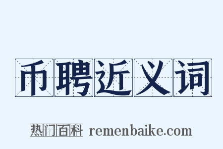 币聘近义词是什么意思的图片